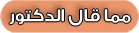 مما قال الدكتور